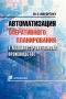 Мауэргауз Ю.Е Автоматизация оперативного планирования