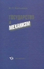 Малышев В.Л Государство и механизм / Москва: Экономика, 2012. — 446 с.