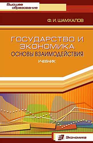 Шамхалов Ф.И. Государство и экономика. Основы взаимодействия. Учебник 2-е изд. 