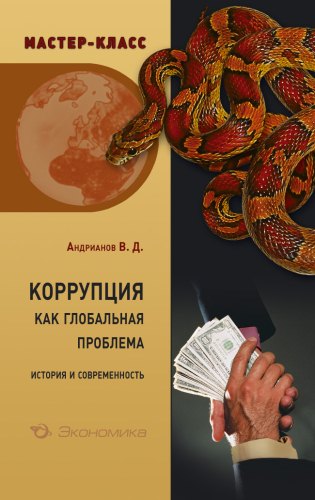 Андрианов В.Д Коррупция как глобальная проблема:история и современность.