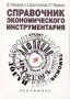 Макаров Ю.Н Справочник экономического инструментария