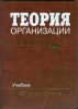 Алиев В.Г. Теория организации: Учебник - 4-е изд.. Гриф УМО.