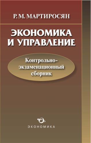 Мартиросян Р.М. Экономика и управление: контрольно-экзаменационный сборник