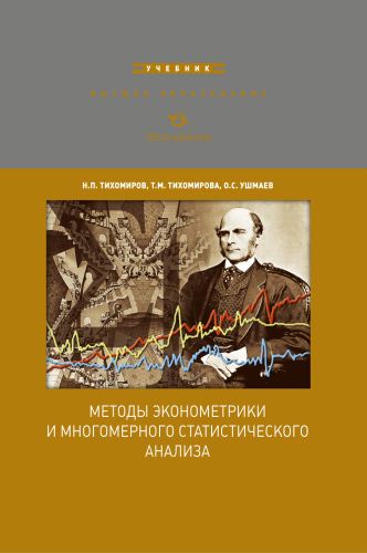 Тихомиров Н. Методы эконометрики и многомерного статистического анализа.