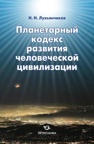 Лукьянчиков Н.Н. Планетарный кодекс развития человеческой цивилизации