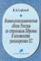 Сафонов И.А Внешнеэкономические связи России со странами Европы в контексте