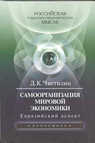 Чистилин Д.К Самоорганизация мировой экономики. Евразийский аспект.2 издание