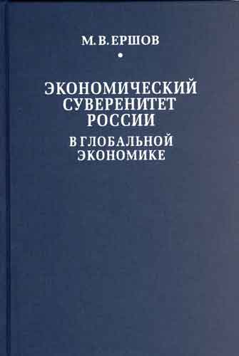 Ершов М.В Экономический суверенитет России в глобальной экономике
