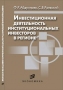 Абдулаев М.И. Раевский С.В. Инвестиционная деятельность институциональных инвесторов