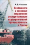 Соколов А.В Особенности и основные направления реструктуризации судостроительства