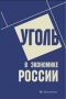 Краснянский Г.Л Уголь в экономике России