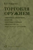 Лященко В.П. Торговля оружием: таможенное оформление, маркетинг, лизинговые операции, офсетные сделки, лицензионные соглашения