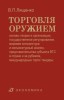 Лященко В.П. Торговля оружием:основы теории и организации