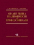 Стерник Г.М. Анализ рынка недвижимости для профессионалов
