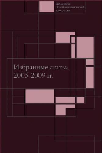 Избранные статьи 2005-2009