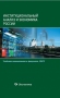 Институциональный анализ и экономика России: Учебник / СПбГУ, экон. факультет; Ю.В. Крылова, Д.Е. Расков, И.М. Рисованный, В.Т. Рязанов, И.К. Смирнов, А.А. Шевелев; под ред. В.Т. Рязанова. - Москва: Экономика, 2012. - 495 с. (Учебники экономического факультета СПбГУ)