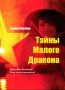 Цаголов Г.Н. Тайны Малого Дракона