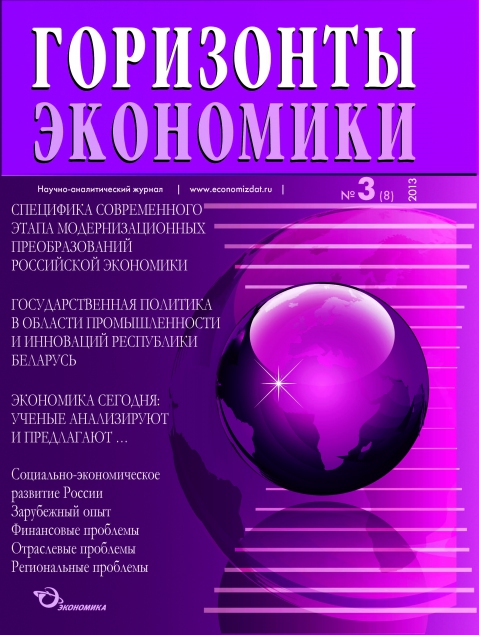 Научно-аналитический журнал "Горизонты экономики"  Выпуск №3(8) 2013 г.