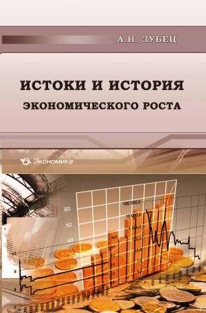   А.Н. Зубец "Истоки и история экономического роста"