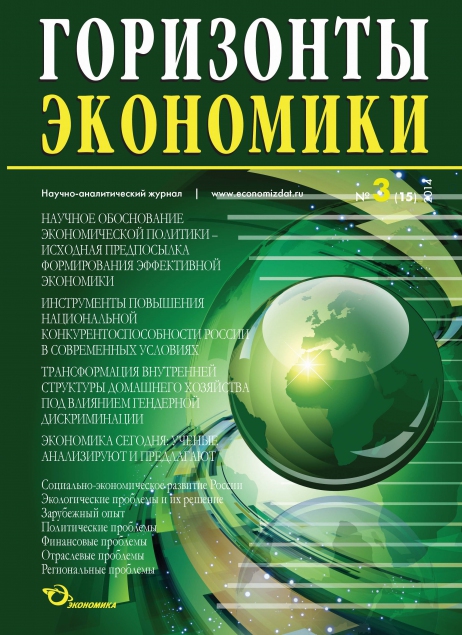 Научно-аналитический журнал "Горизонты экономики" №3(15) 2014 г.