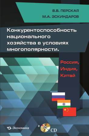 Перская В.В." Конкурентоспособность национального хозяйства в условиях многополярности: Россия, Индия, Китай"