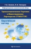 Ахинов Г.А. Информационно-аналитический обзор «Трансатлантическое Торговое и Инвестиционное Партнерство (ТТИП/ТТIP)» : Европейский взгляд (по материалам Еврокомиссии)