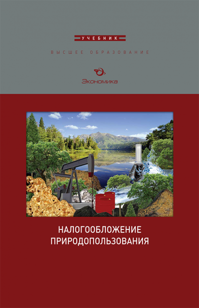 Юмаев М.М. Налогообложение природопользования : учебник для высших учебных заведений