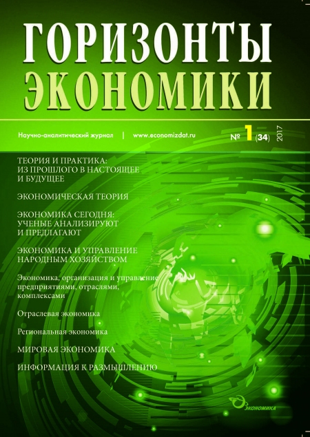 Научно-аналитический журнал "Горизонты экономики" №1(34) 2017 г.