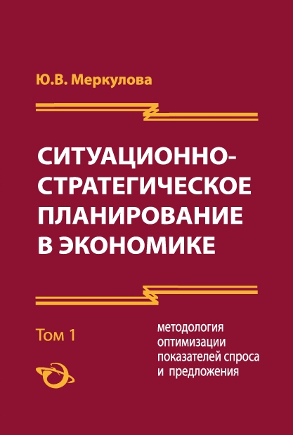 Меркулова Ю.В. Ситуационно-стратегическое планирование в экономике. Том 1, 3 изд., 2017