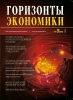 Научно-аналитический журнал "Горизонты экономики" №5(24) 2015 г.