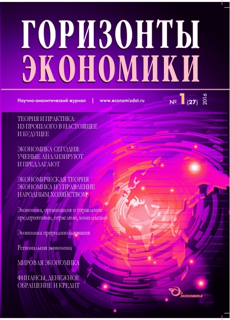 Научно-аналитический журнал "Горизонты экономики" №1(27) 2016 г.