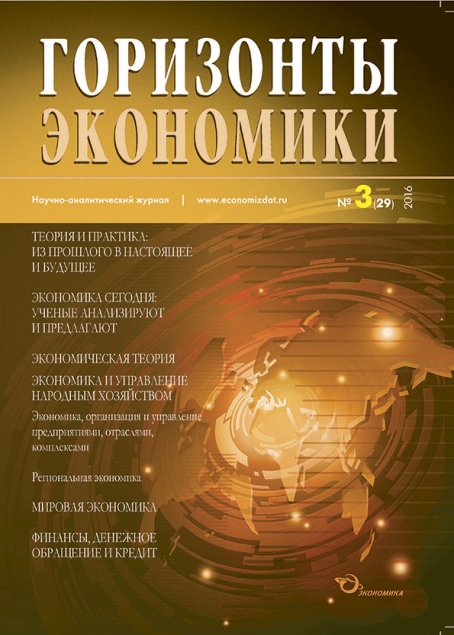 Научно-аналитический журнал "Горизонты экономики" №3(29) 2016 г.