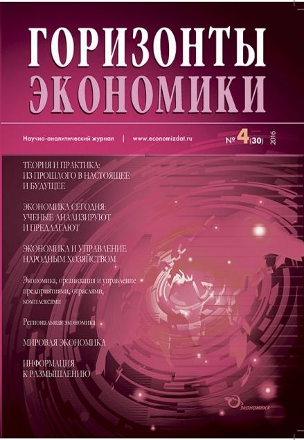 Научно-аналитический журнал "Горизонты экономики" №4(30) 2016 г.