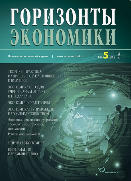 Научно-аналитический журнал "Горизонты экономики" №5(31) 2016 г.