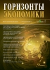 Научно-аналитический журнал "Горизонты экономики" №6(32) 2016 г.