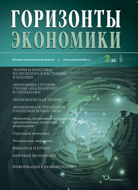 Научно-аналитический журнал "Горизонты экономики" №2(35) 2017 г.