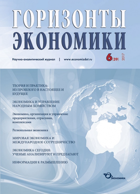 Научно-аналитический журнал "Горизонты экономики" №6(39) 2017 г.