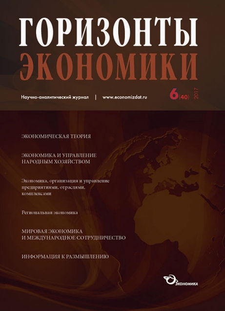 Научно-аналитический журнал "Горизонты экономики" №6(40) 2017 г.