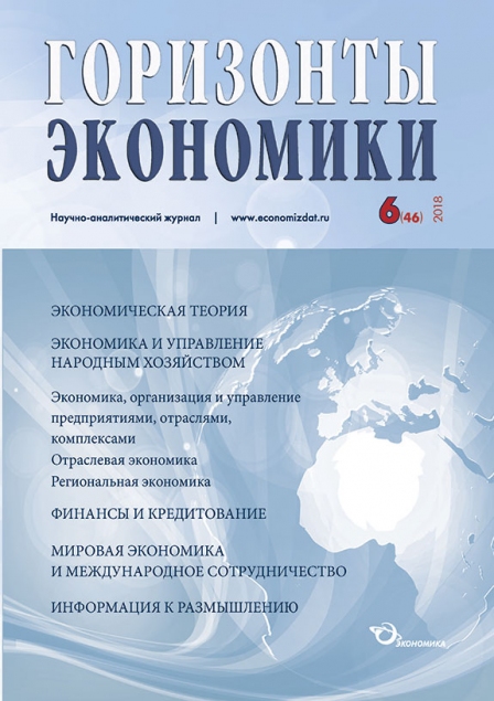 Научно-аналитический журнал "Горизонты экономики" №6(46) 2018 г.
