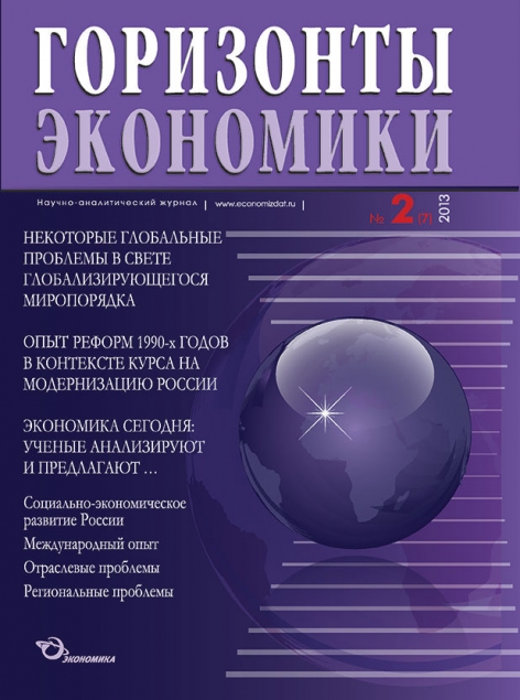 Научно-аналитический журнал "Горизонты экономики" №2(7) 2013 г.