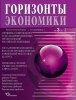 Научно-аналитический журнал "Горизонты экономики" №3(8) 2013 г.