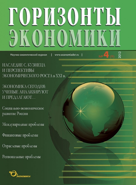 Научно-аналитический журнал "Горизонты экономики" №4(9) 2013 г.