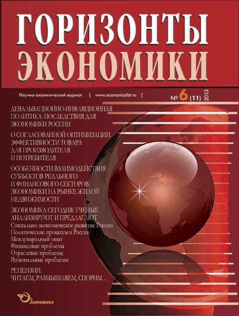 Научно-аналитический журнал "Горизонты экономики" №6(11) 2013 г.