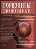 Научно-аналитический журнал "Горизонты экономики" №6(12) 2013 г.