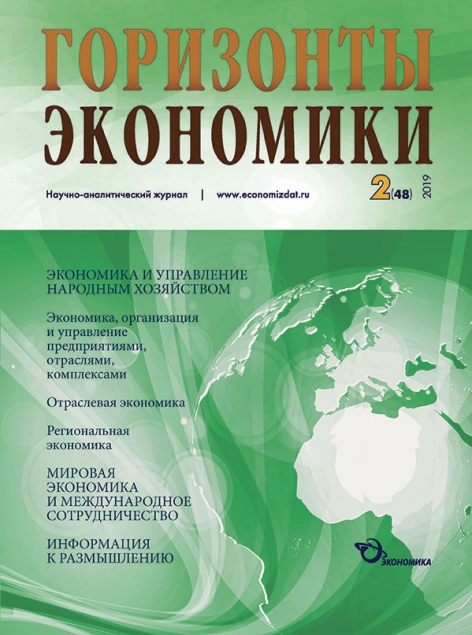 Научно-аналитический журнал "Горизонты экономики" №2(48) 2019 г.