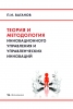 П.И. Ваганов. Теория и методология инновационного управления и управленческих инноваций