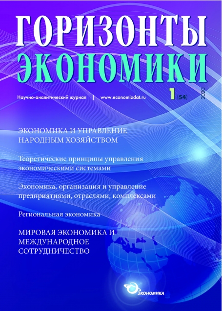 Научно-аналитический журнал "Горизонты экономики" № 1 (54) 2020 г.
