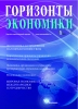 Научно-аналитический журнал "Горизонты экономики" № 1 (54) 2020 г.