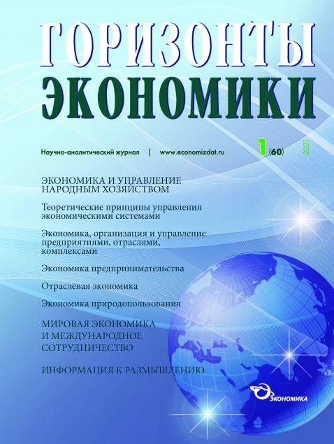 Научно-аналитический журнал "Горизонты экономики" № 1 (60) 2021 г.