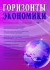 Научно-аналитический журнал "Горизонты экономики" № 3 (62) 2021 г.